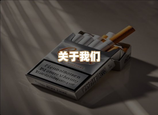 关于鼎日馆香烟网